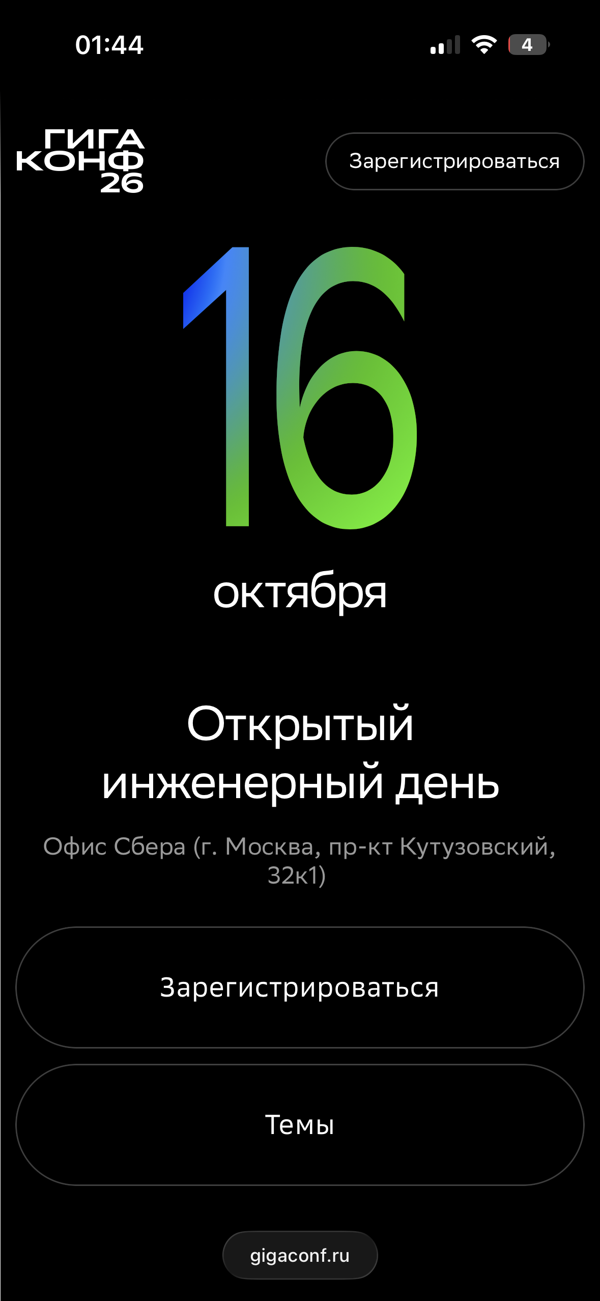 Гигаконф 2026